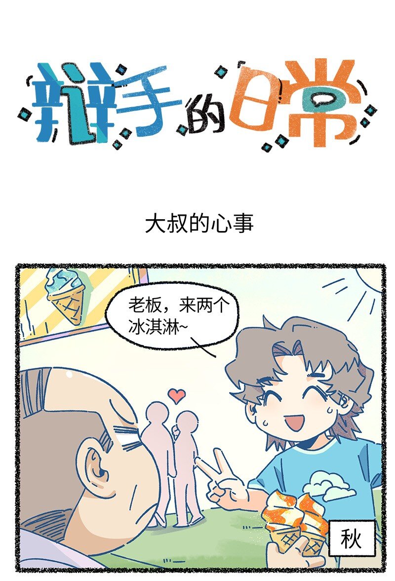 《对方辩友请注意》小剧场 冰淇淋与他与她 第1页