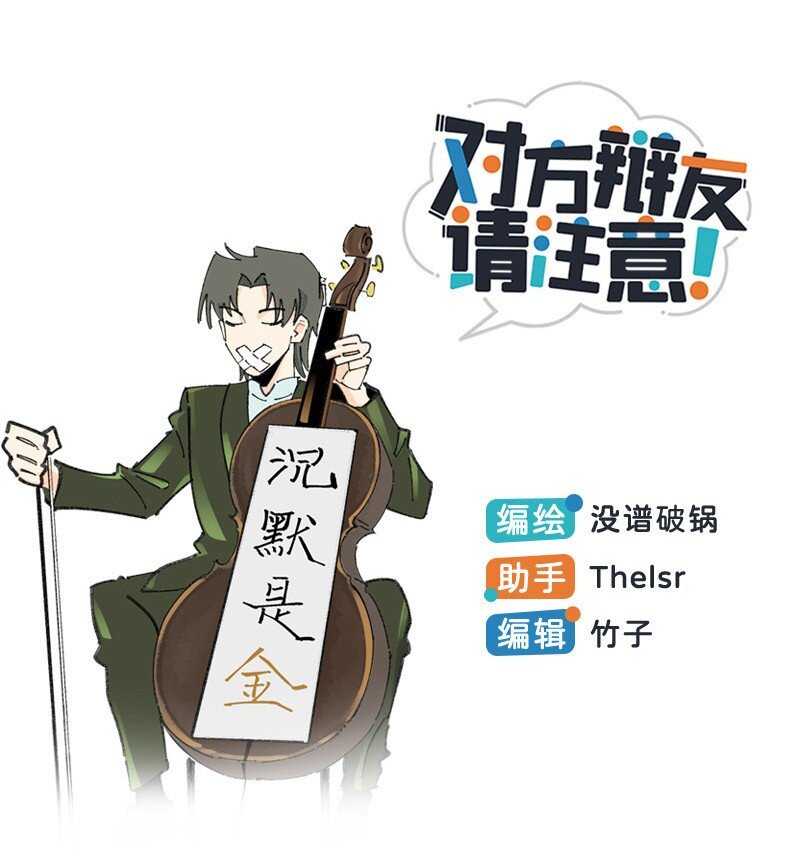 《对方辩友请注意》04 煺社大作战 第1页