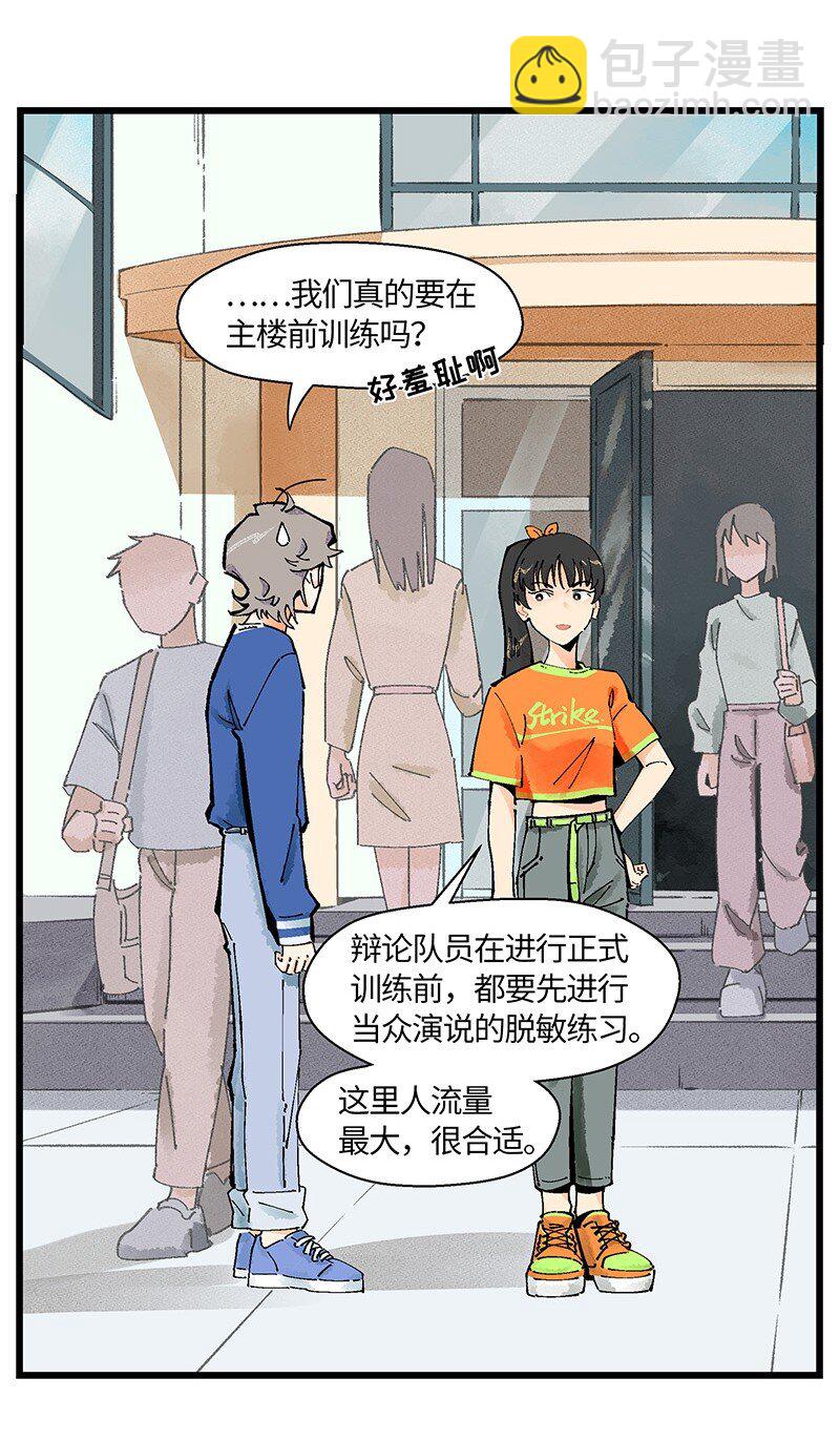 《对方辩友请注意》05 不羞耻挑战 第13页