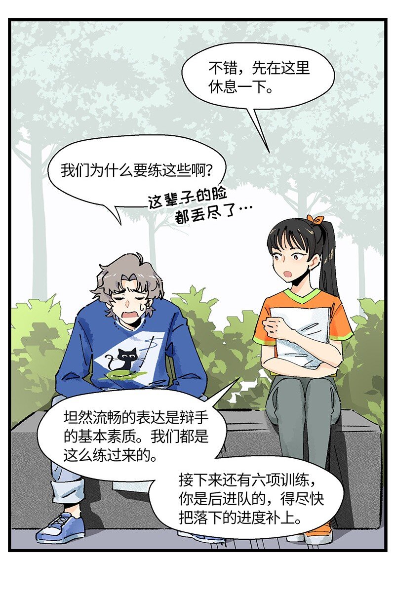 《对方辩友请注意》05 不羞耻挑战 第17页
