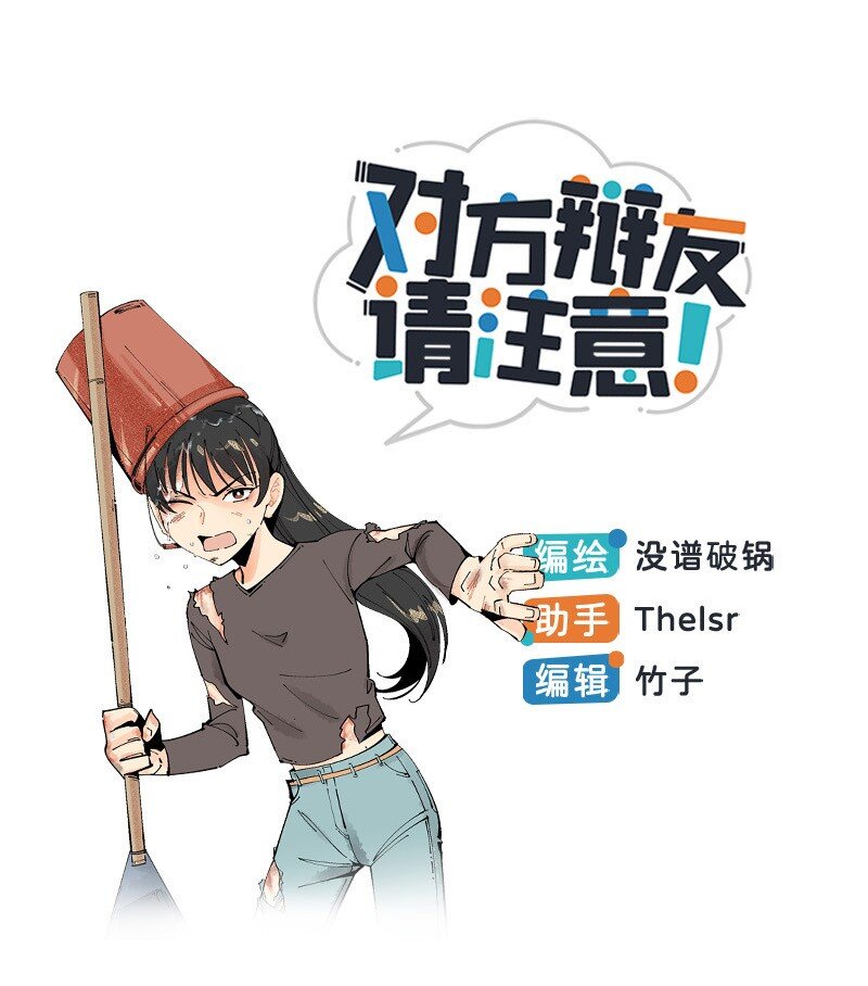 《对方辩友请注意》05 不羞耻挑战 第1页