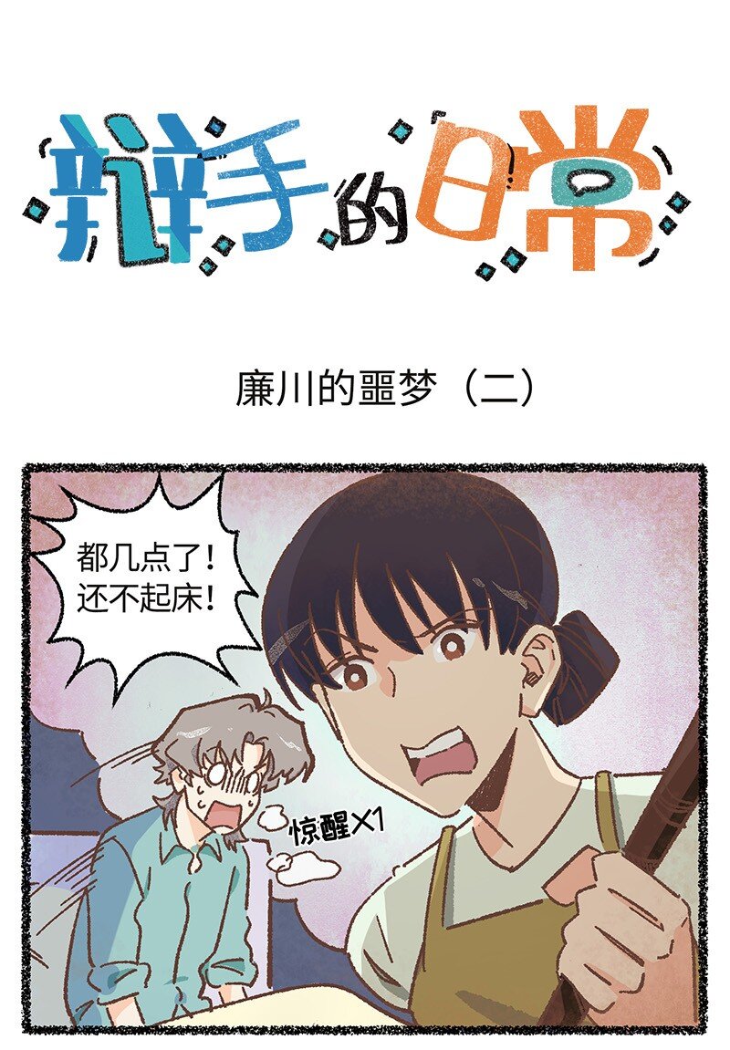 《对方辩友请注意》小剧场 廉川的噩梦·下 第1页