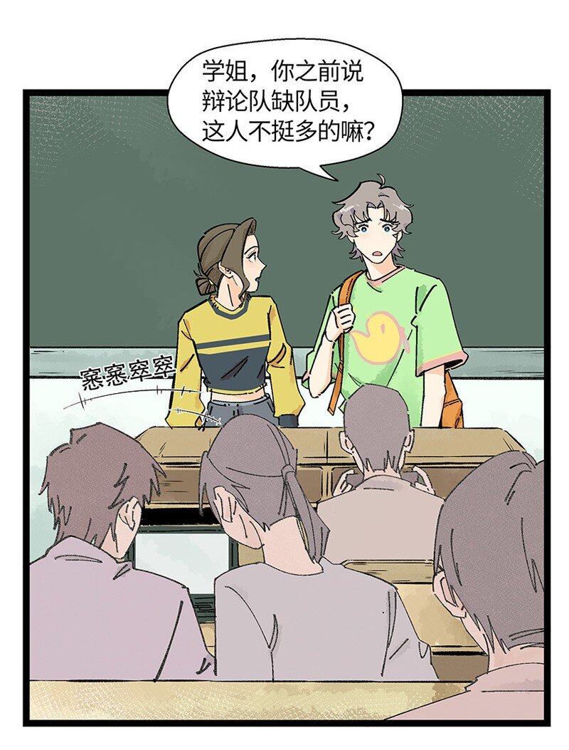 《对方辩友请注意》06 糟糕的初遇 第16页