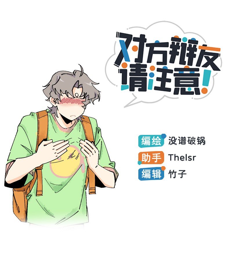 《对方辩友请注意》06 糟糕的初遇 第1页