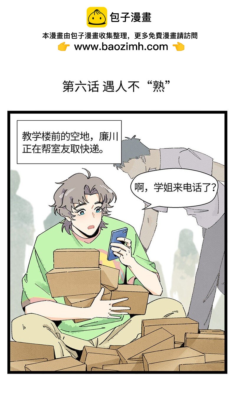 《对方辩友请注意》06 糟糕的初遇 第2页