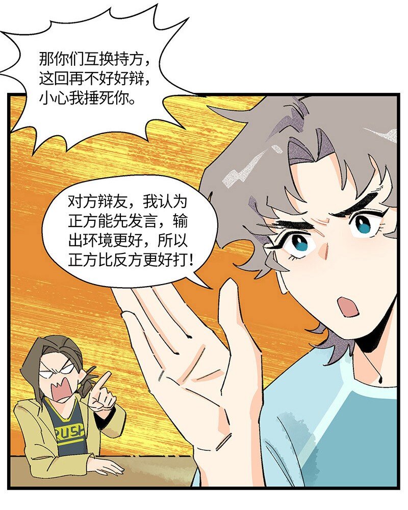 《对方辩友请注意》07 正反之辩！ 第10页