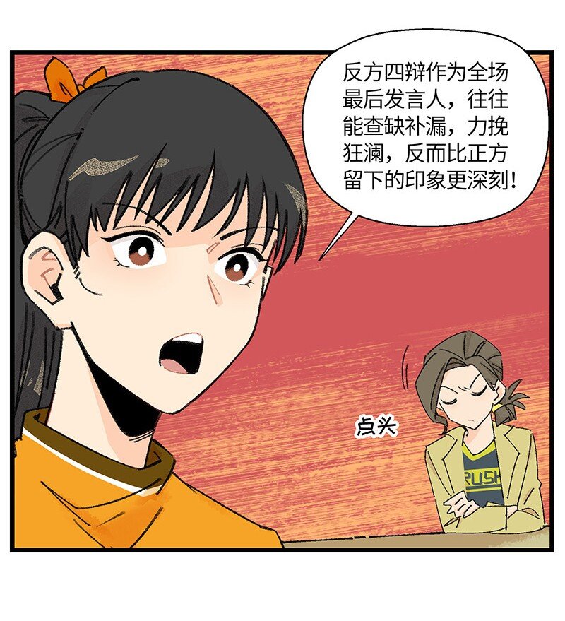 《对方辩友请注意》07 正反之辩！ 第11页