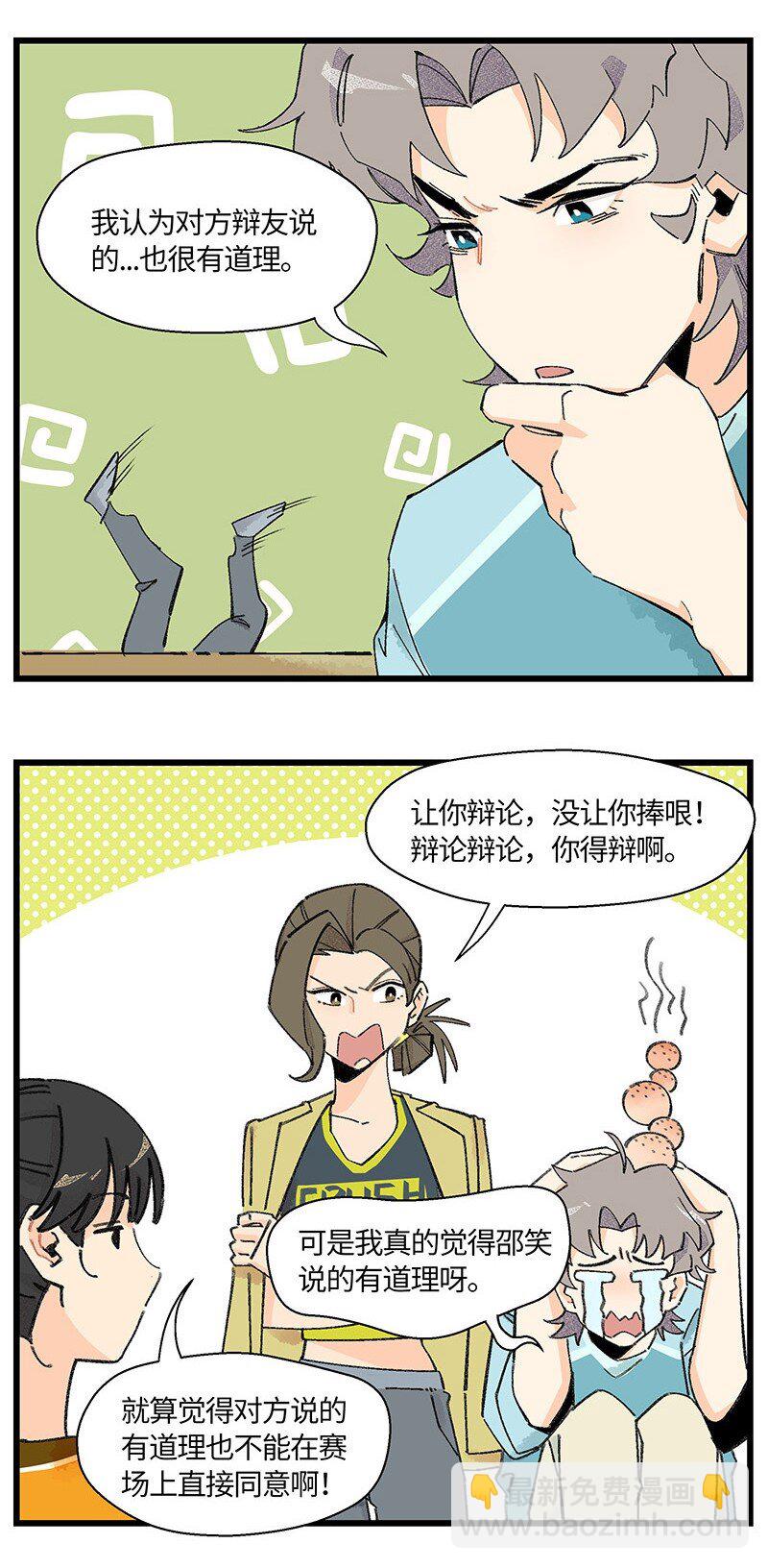 《对方辩友请注意》07 正反之辩！ 第12页
