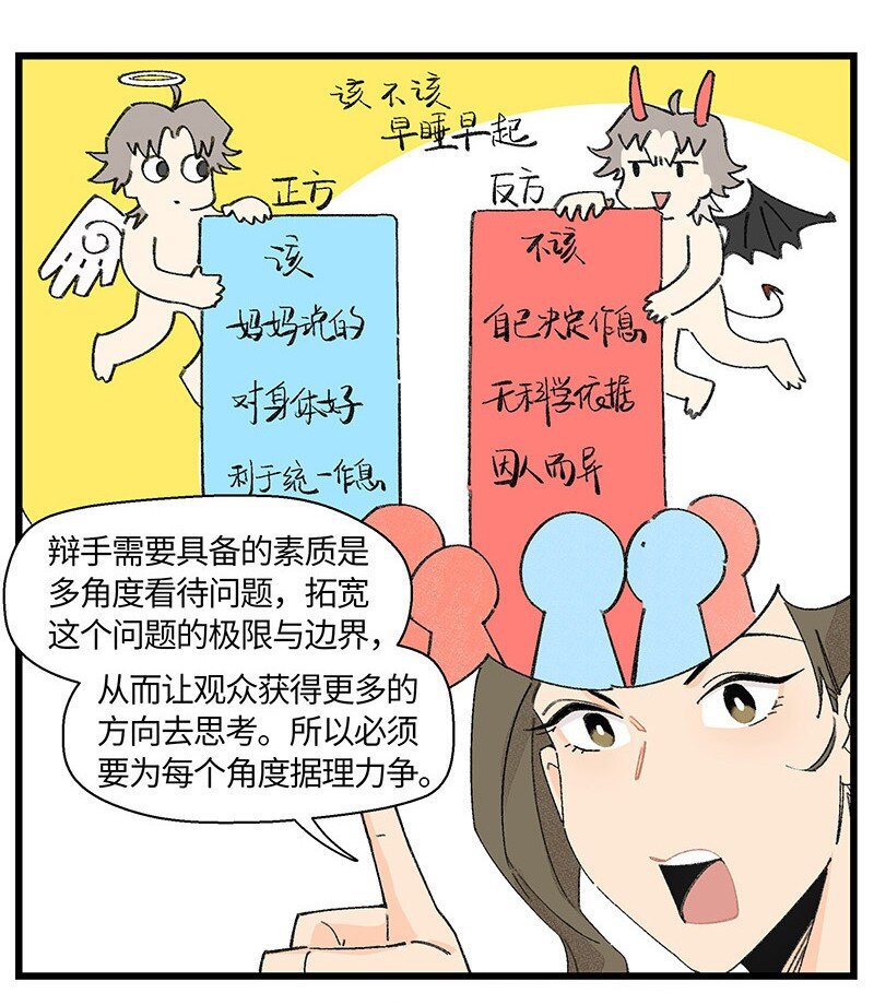 《对方辩友请注意》07 正反之辩！ 第14页