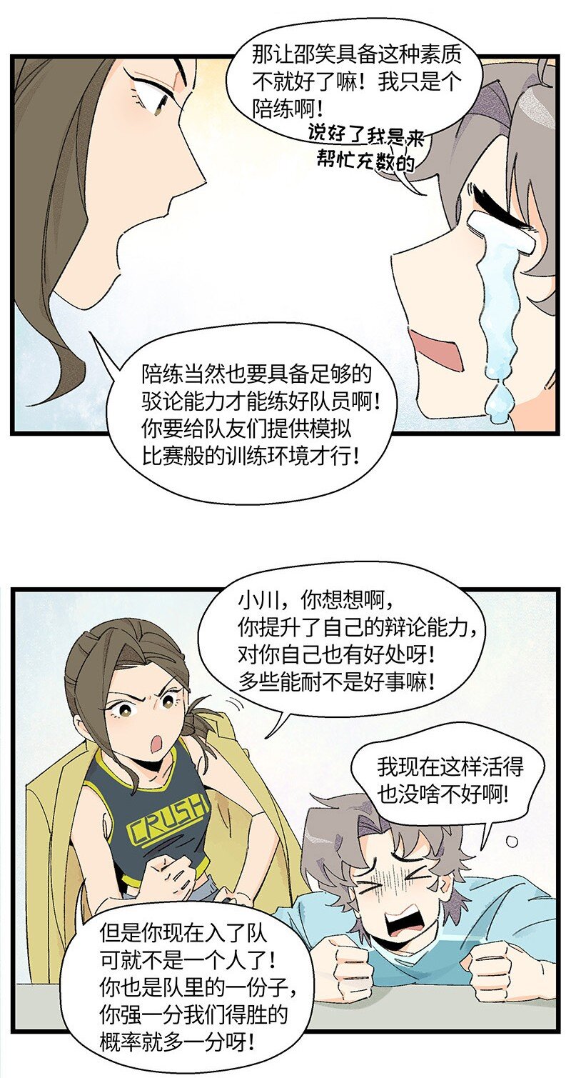 《对方辩友请注意》07 正反之辩！ 第15页