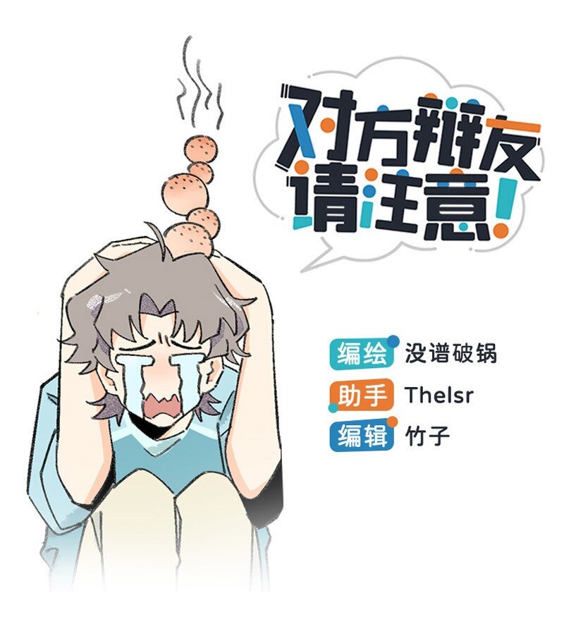 《对方辩友请注意》07 正反之辩！ 第1页