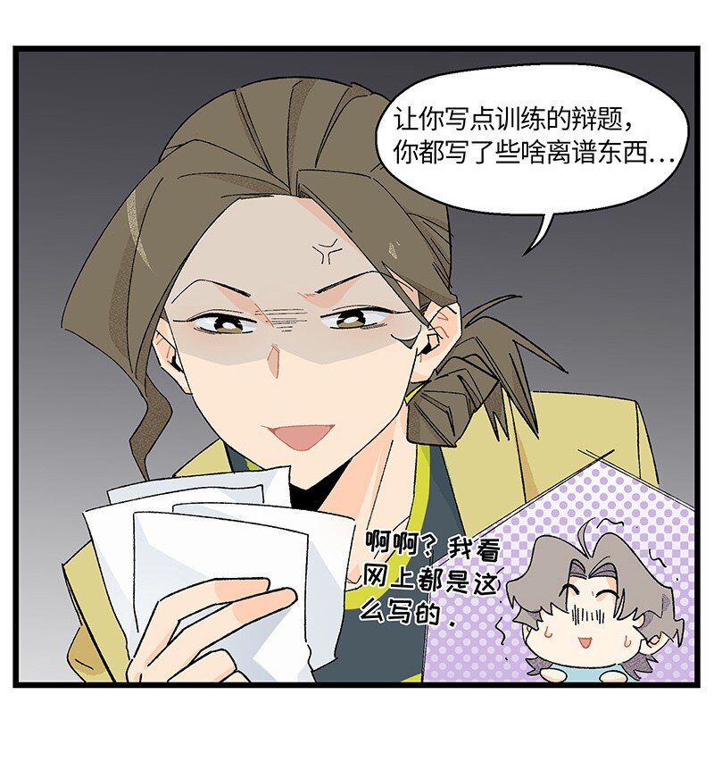 《对方辩友请注意》07 正反之辩！ 第3页