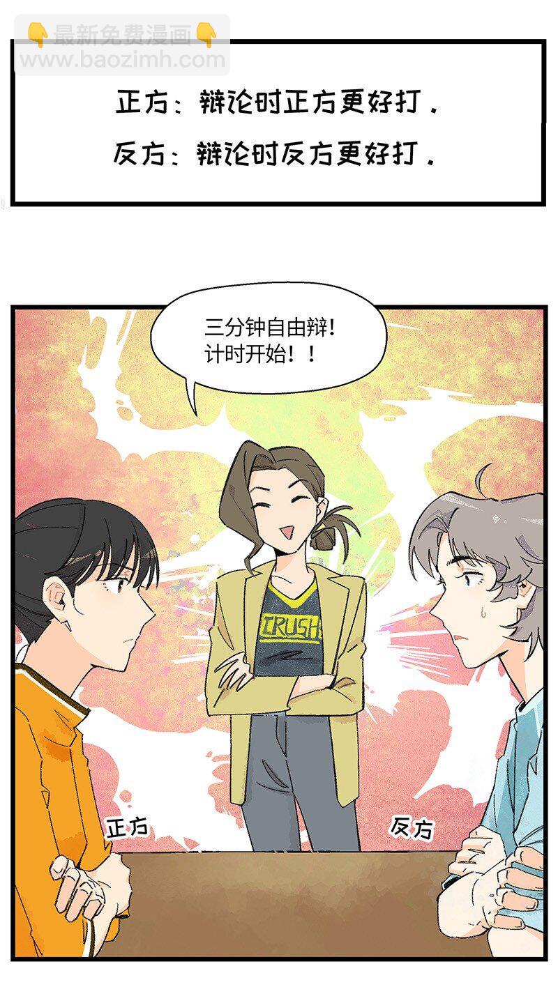《对方辩友请注意》07 正反之辩！ 第6页