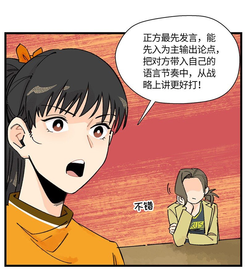 《对方辩友请注意》07 正反之辩！ 第7页