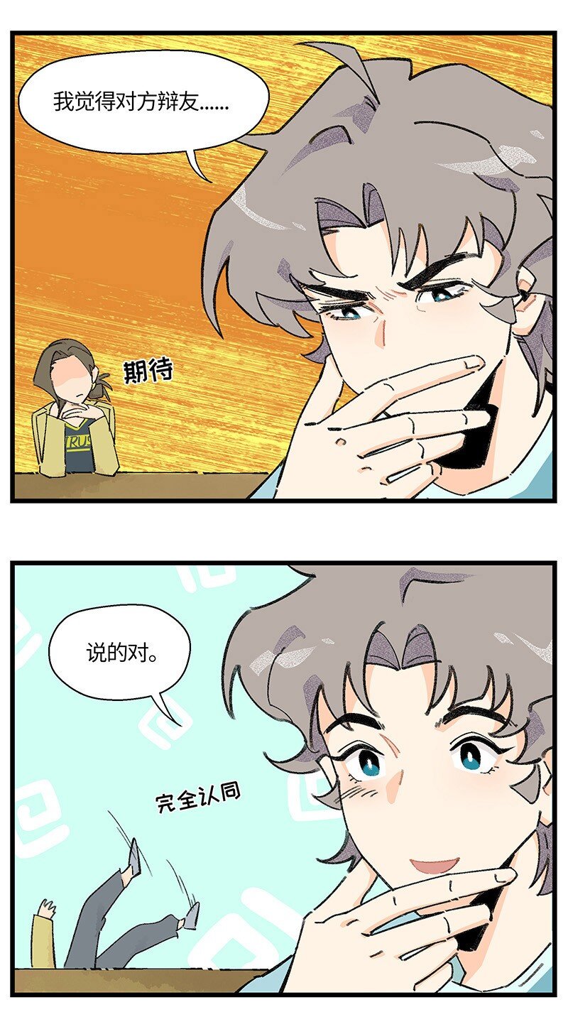 《对方辩友请注意》07 正反之辩！ 第8页