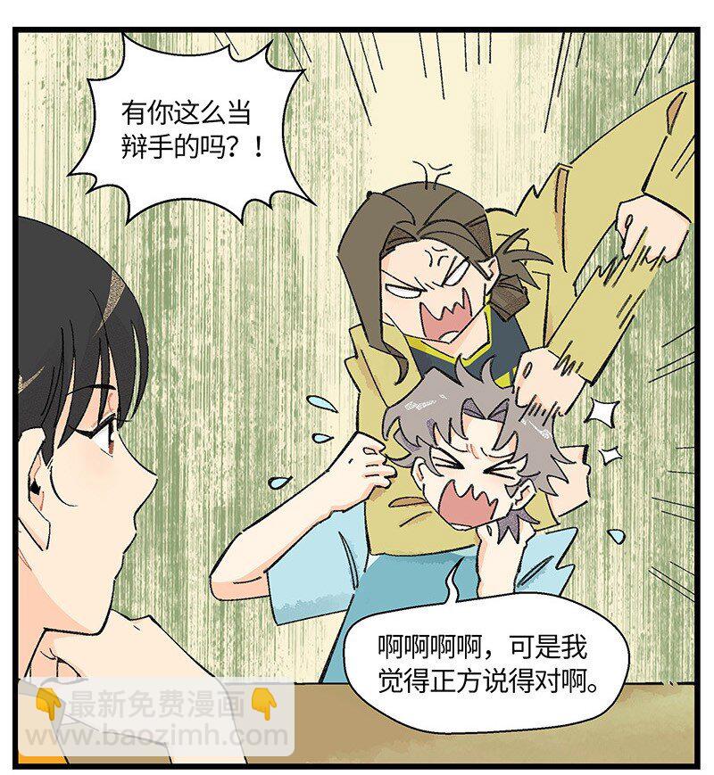 《对方辩友请注意》07 正反之辩！ 第9页