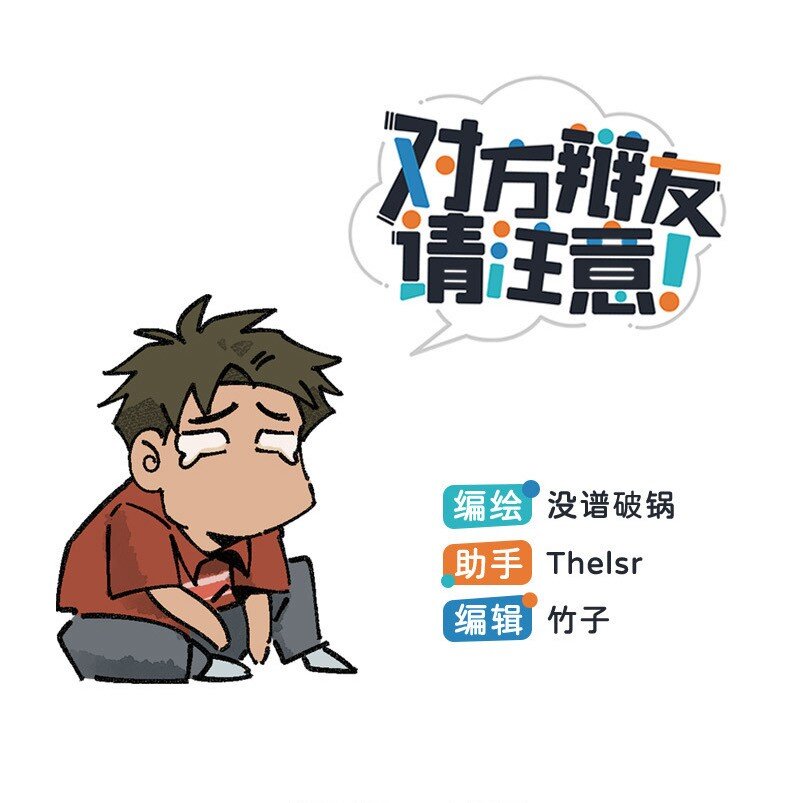 《对方辩友请注意》09 秦风的开悟 第1页