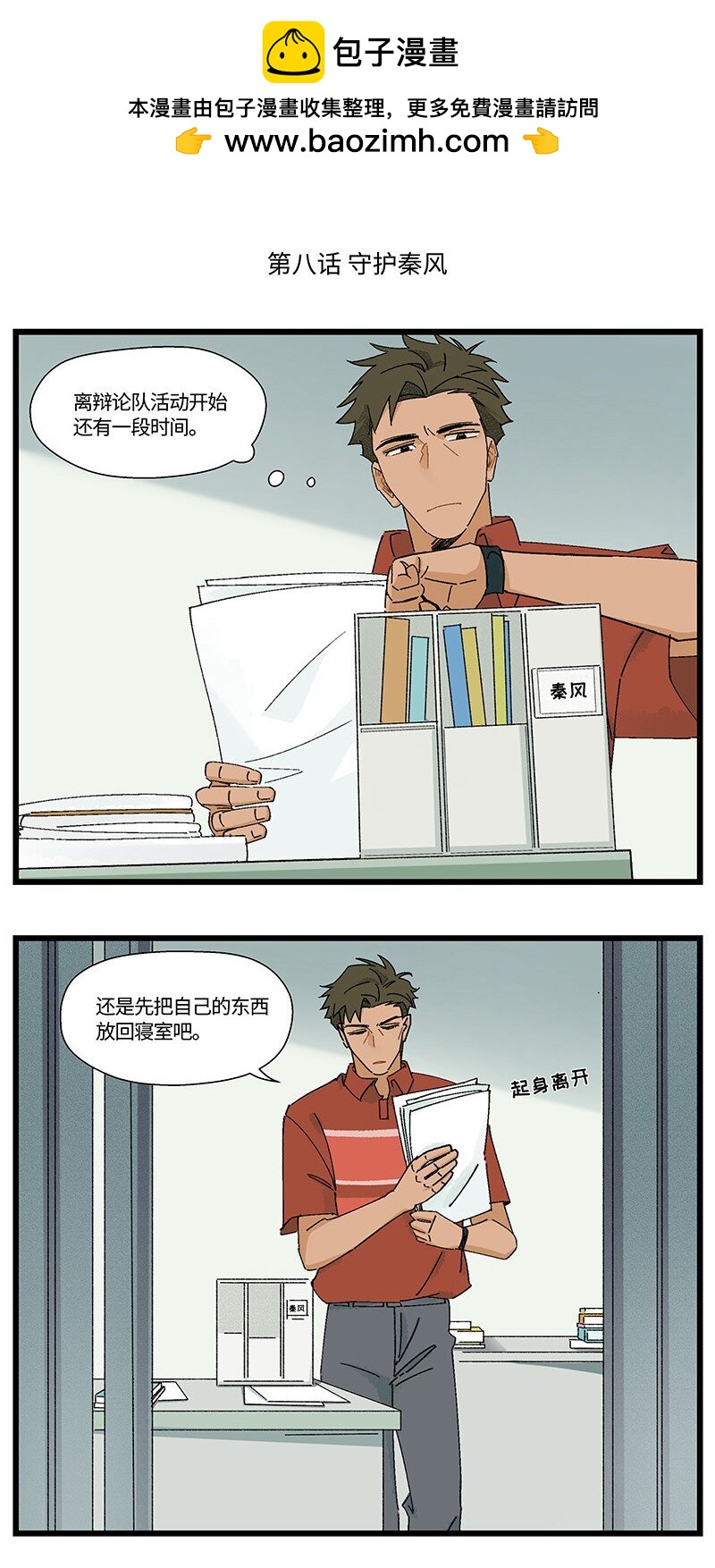《对方辩友请注意》08 秦风的秘密 第2页