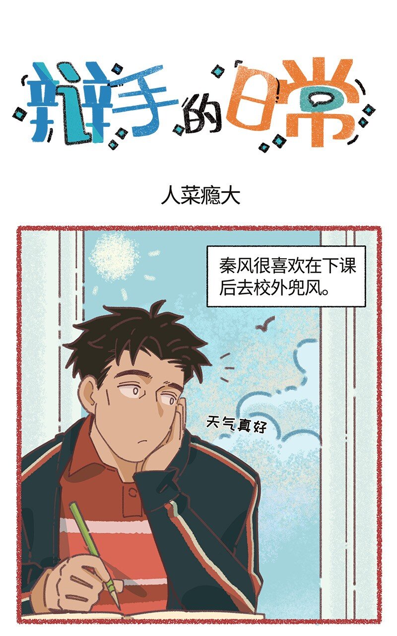 《对方辩友请注意》小剧场 人菜瘾大的秦风 第1页
