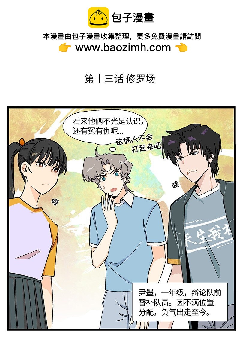 《对方辩友请注意》13 修罗场 第2页
