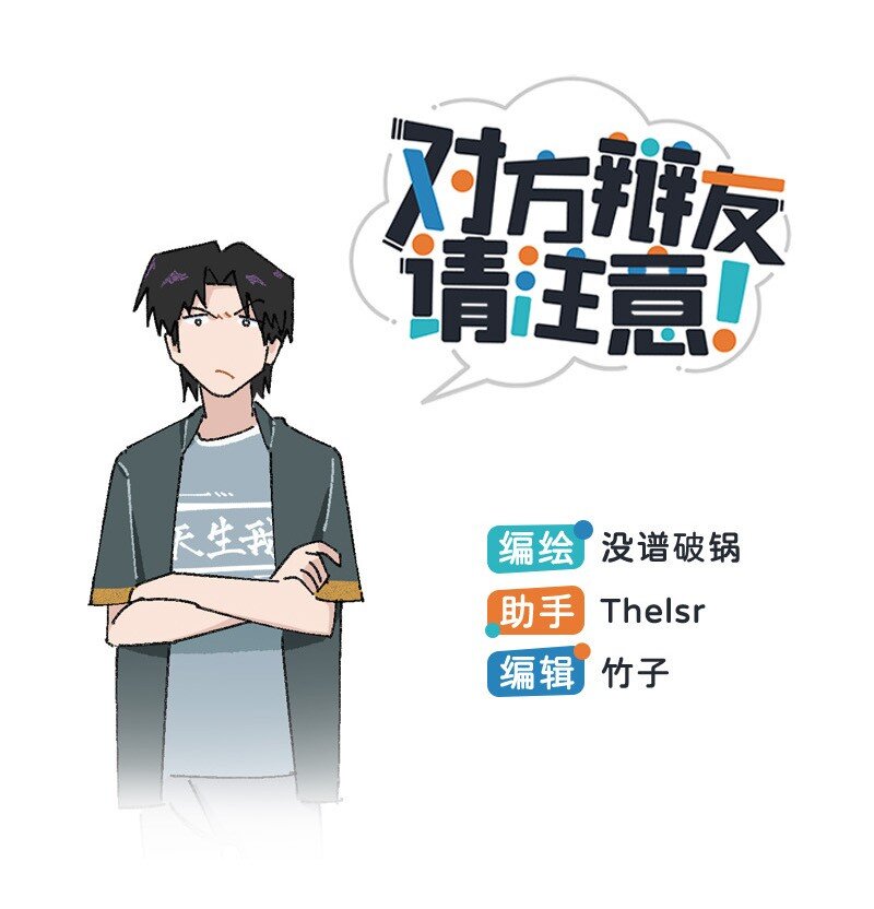 《对方辩友请注意》14 功亏一篑 第1页