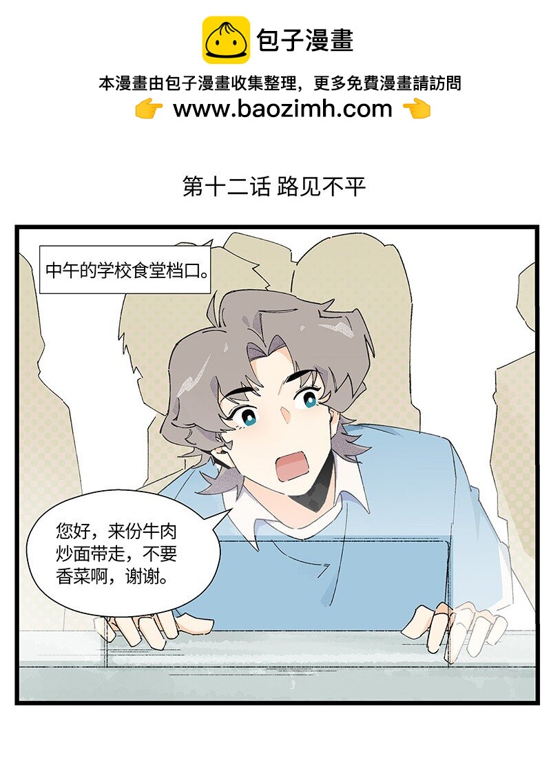 《对方辩友请注意》12 路见不平 第2页