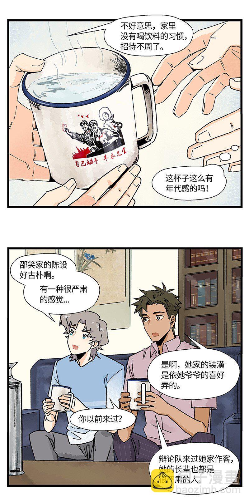 《对方辩友请注意》11 少女的卧室 第9页