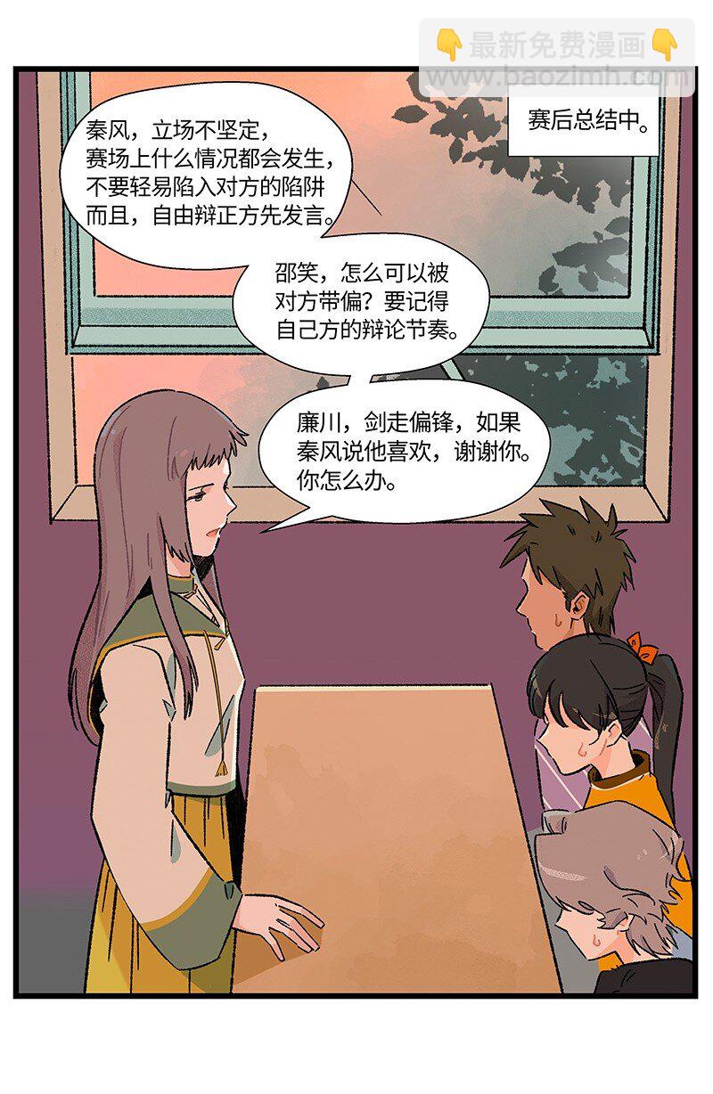 《对方辩友请注意》18 到底怪不怪 第14页