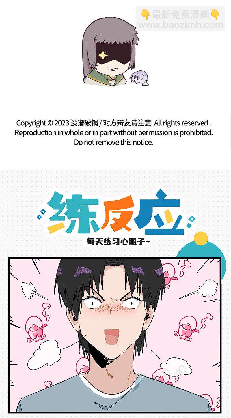 《对方辩友请注意》18 到底怪不怪 第17页