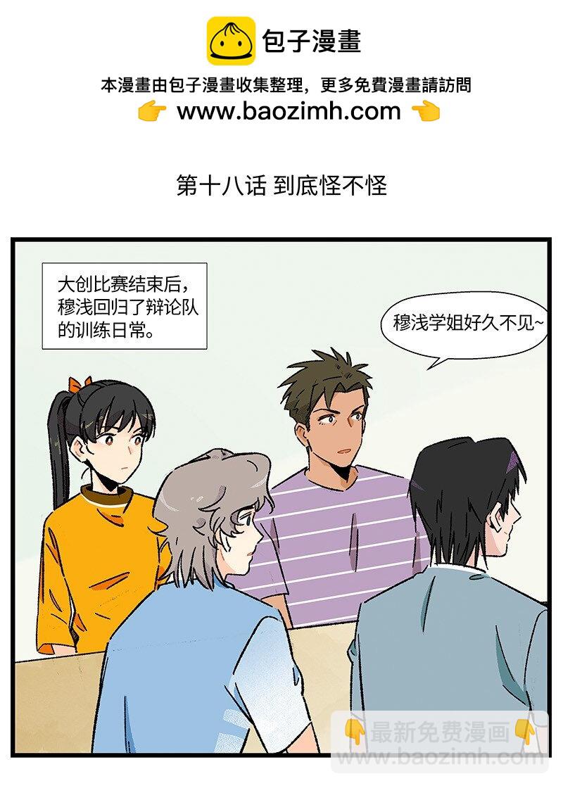 《对方辩友请注意》18 到底怪不怪 第2页