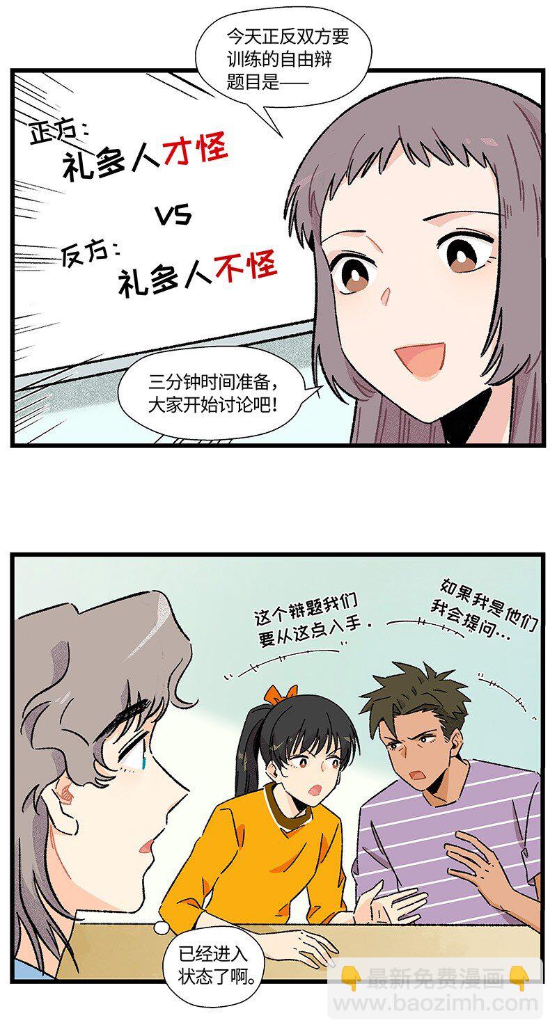 《对方辩友请注意》18 到底怪不怪 第4页