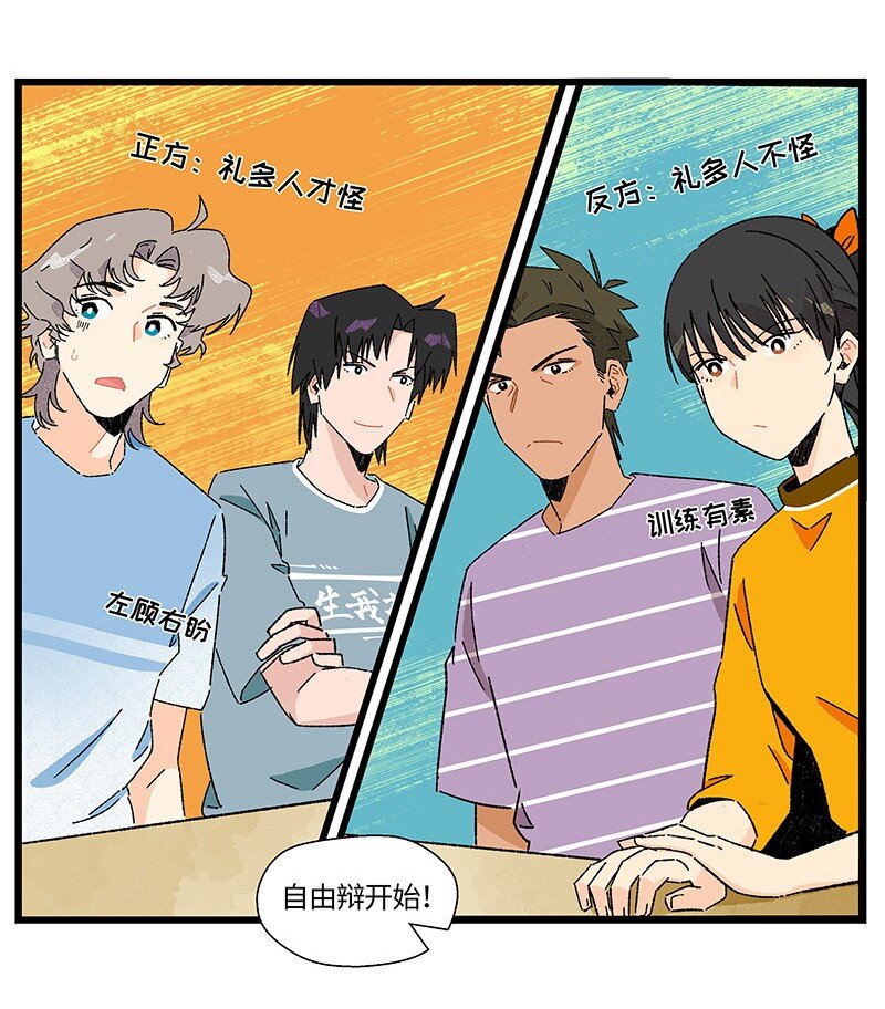 《对方辩友请注意》18 到底怪不怪 第6页