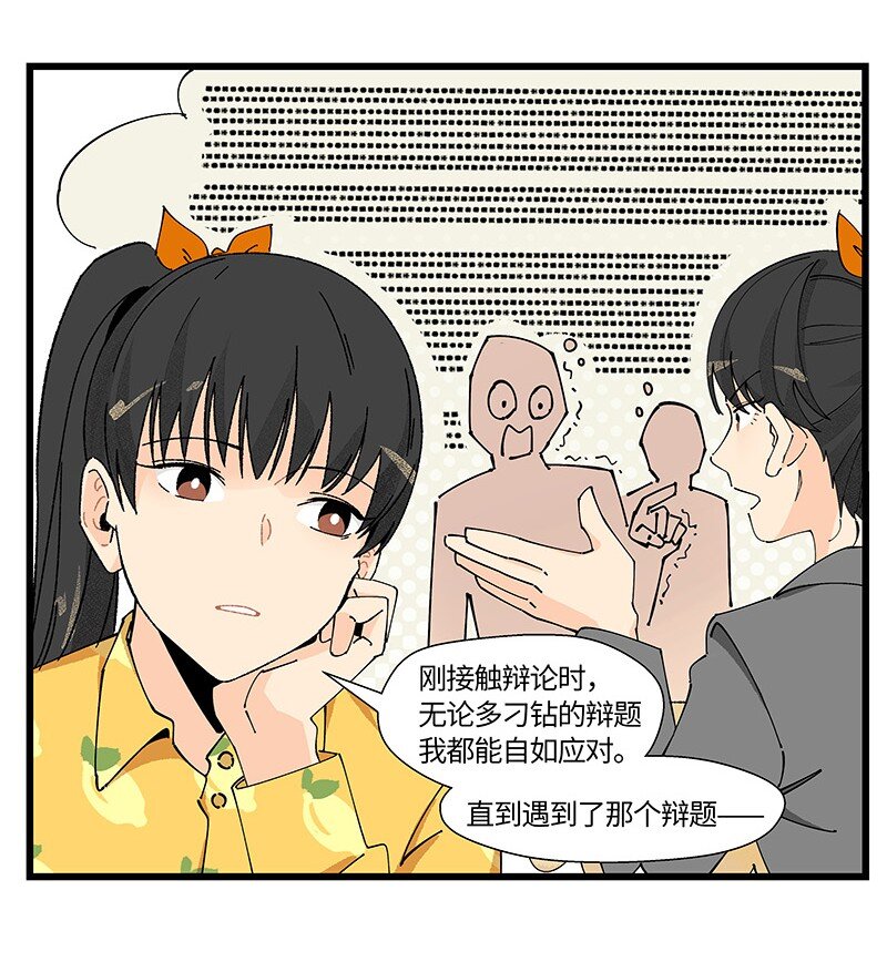《对方辩友请注意》15 邵笑的失恋史 第10页