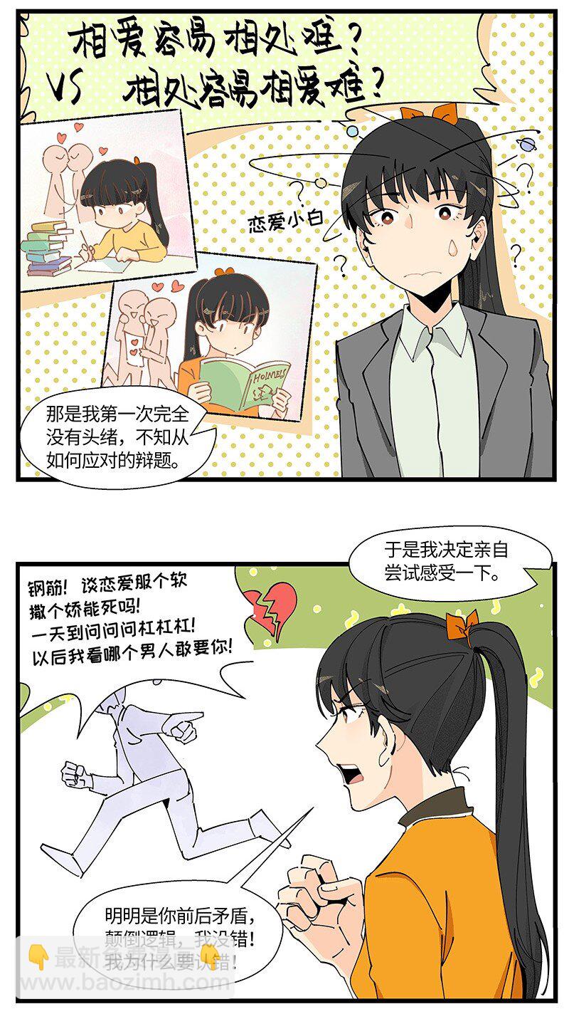 《对方辩友请注意》15 邵笑的失恋史 第11页