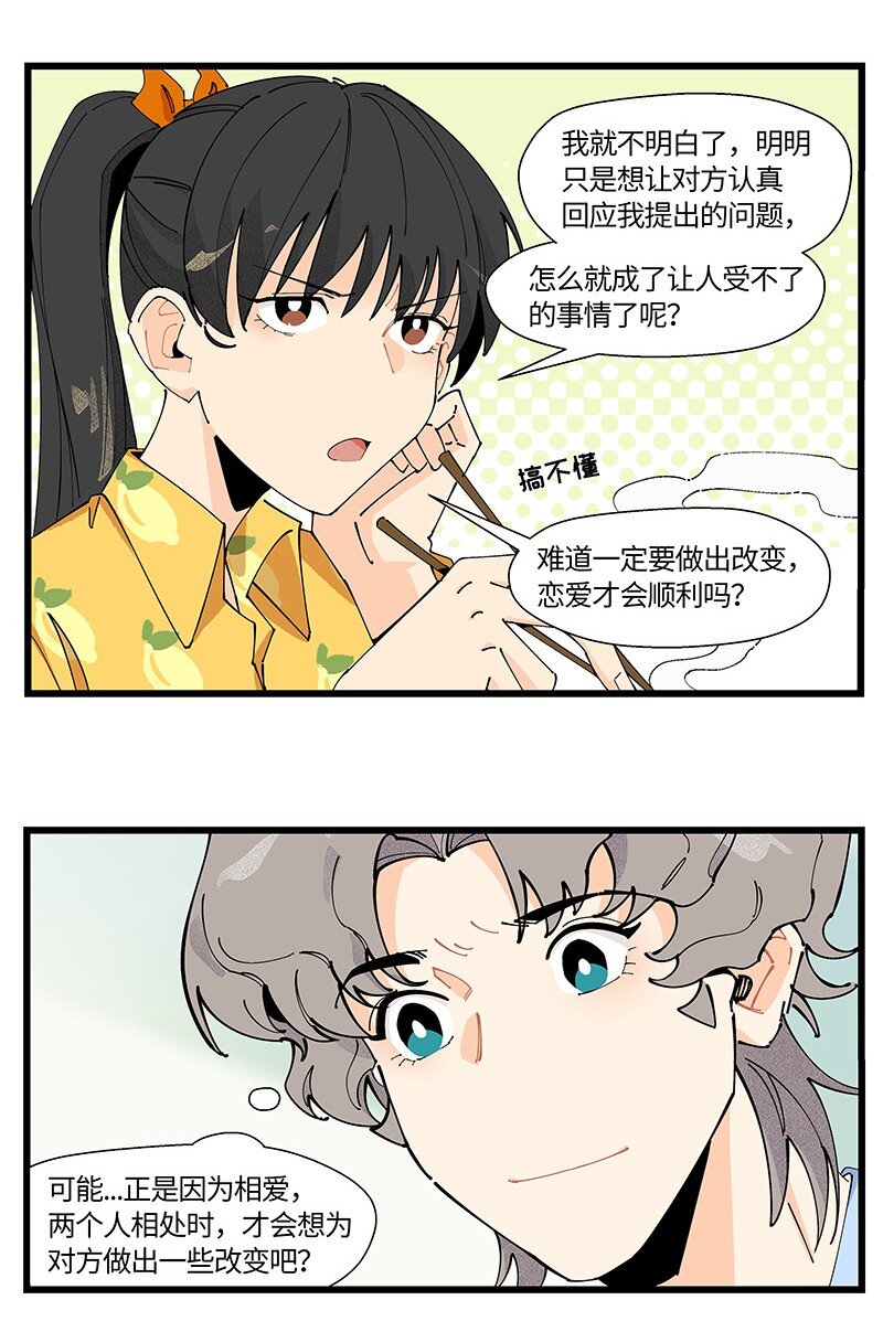 《对方辩友请注意》15 邵笑的失恋史 第14页