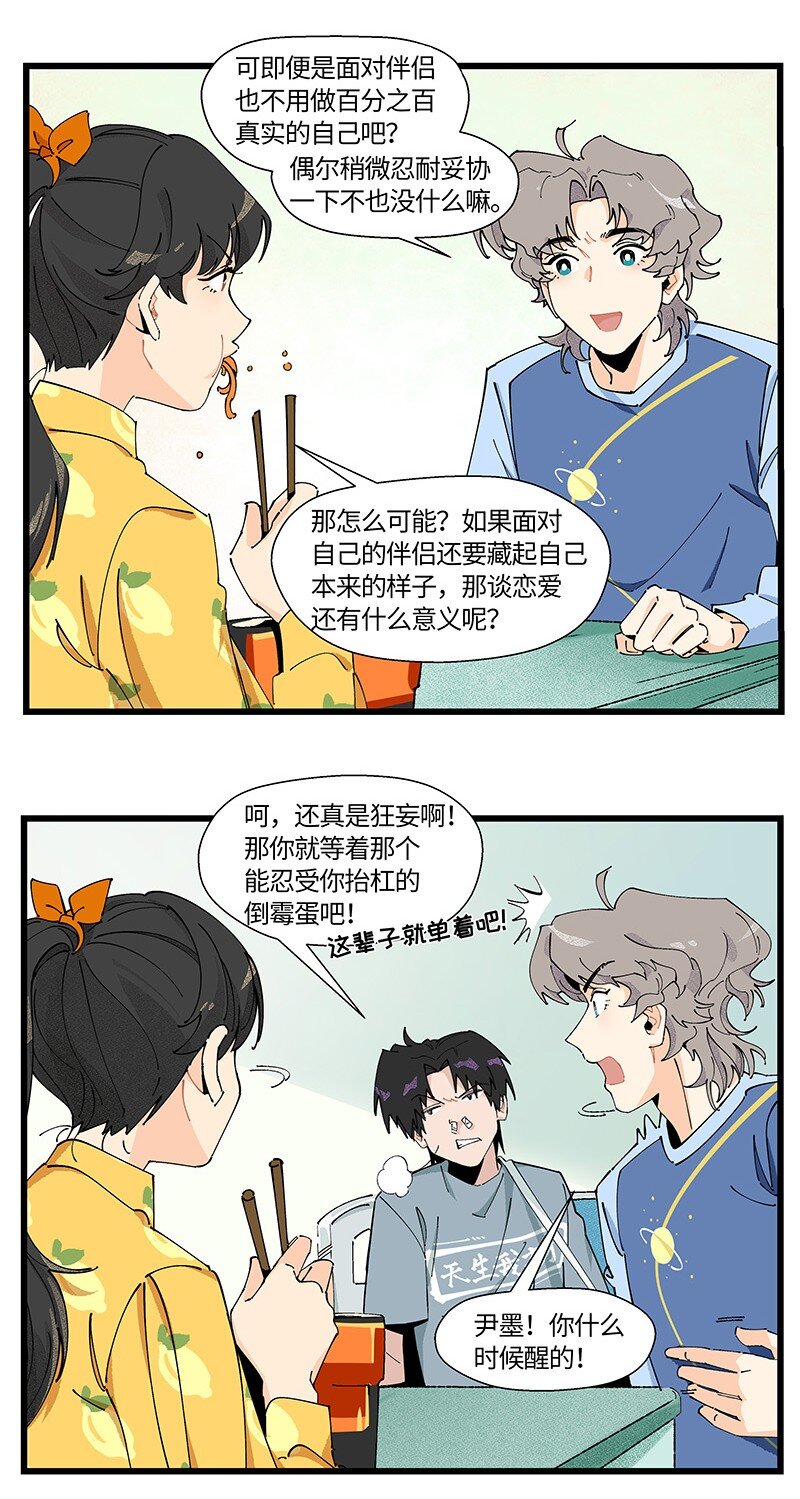 《对方辩友请注意》15 邵笑的失恋史 第15页
