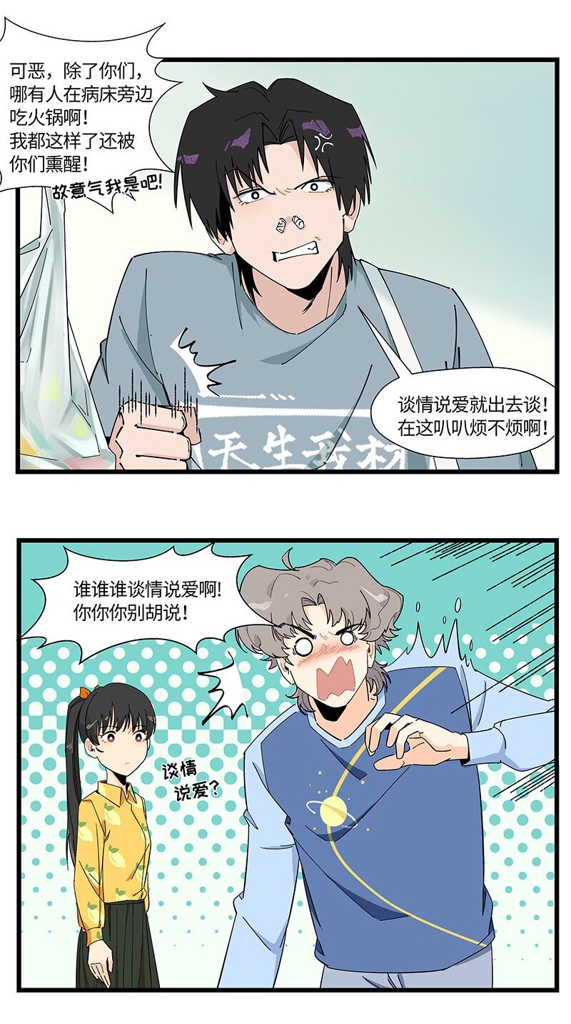 《对方辩友请注意》15 邵笑的失恋史 第16页