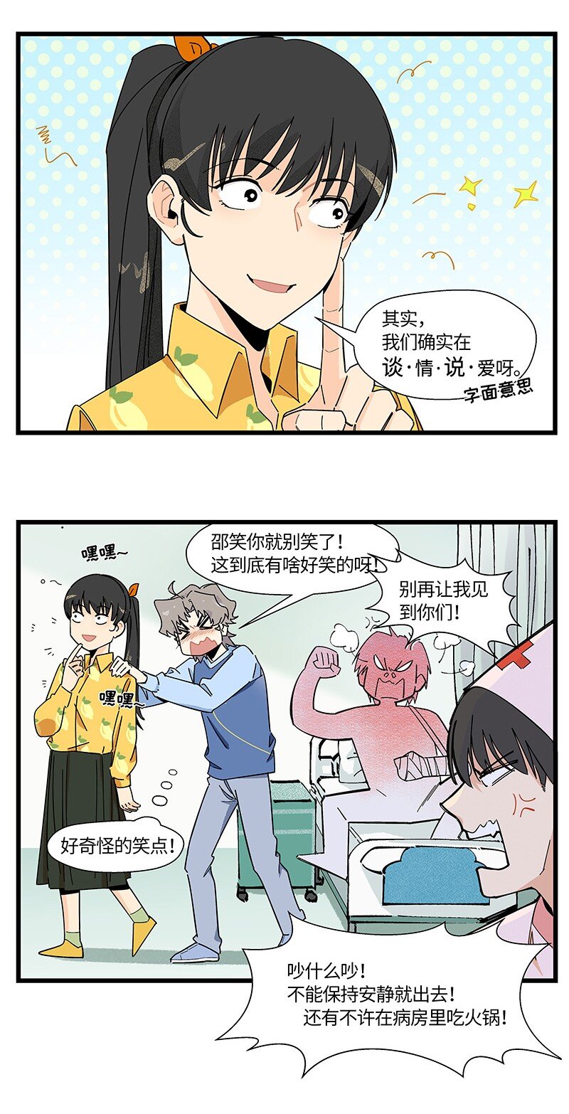 《对方辩友请注意》15 邵笑的失恋史 第17页