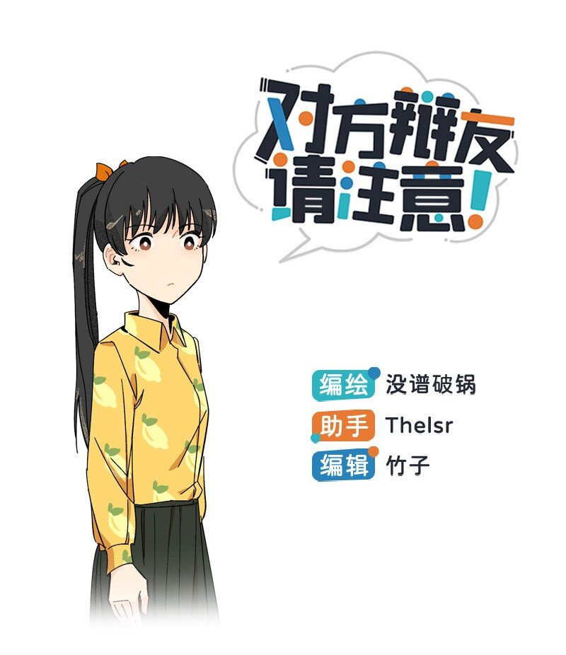 《对方辩友请注意》15 邵笑的失恋史 第1页