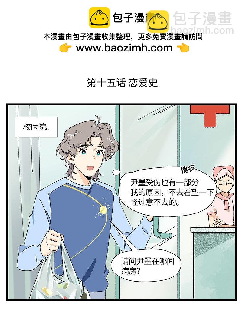 《对方辩友请注意》15 邵笑的失恋史 第2页