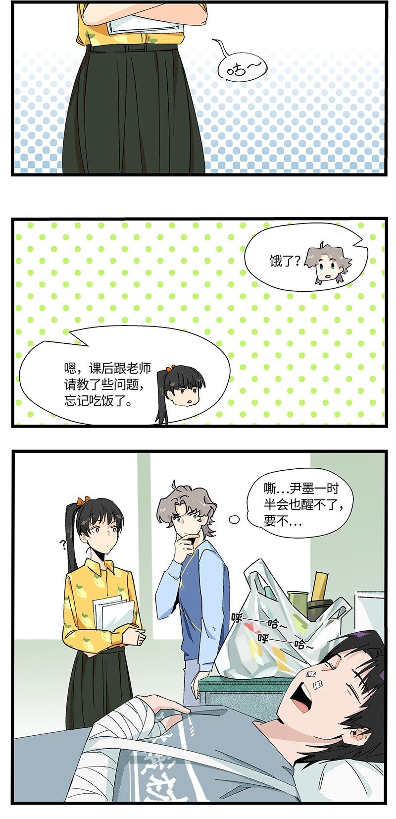 《对方辩友请注意》15 邵笑的失恋史 第6页
