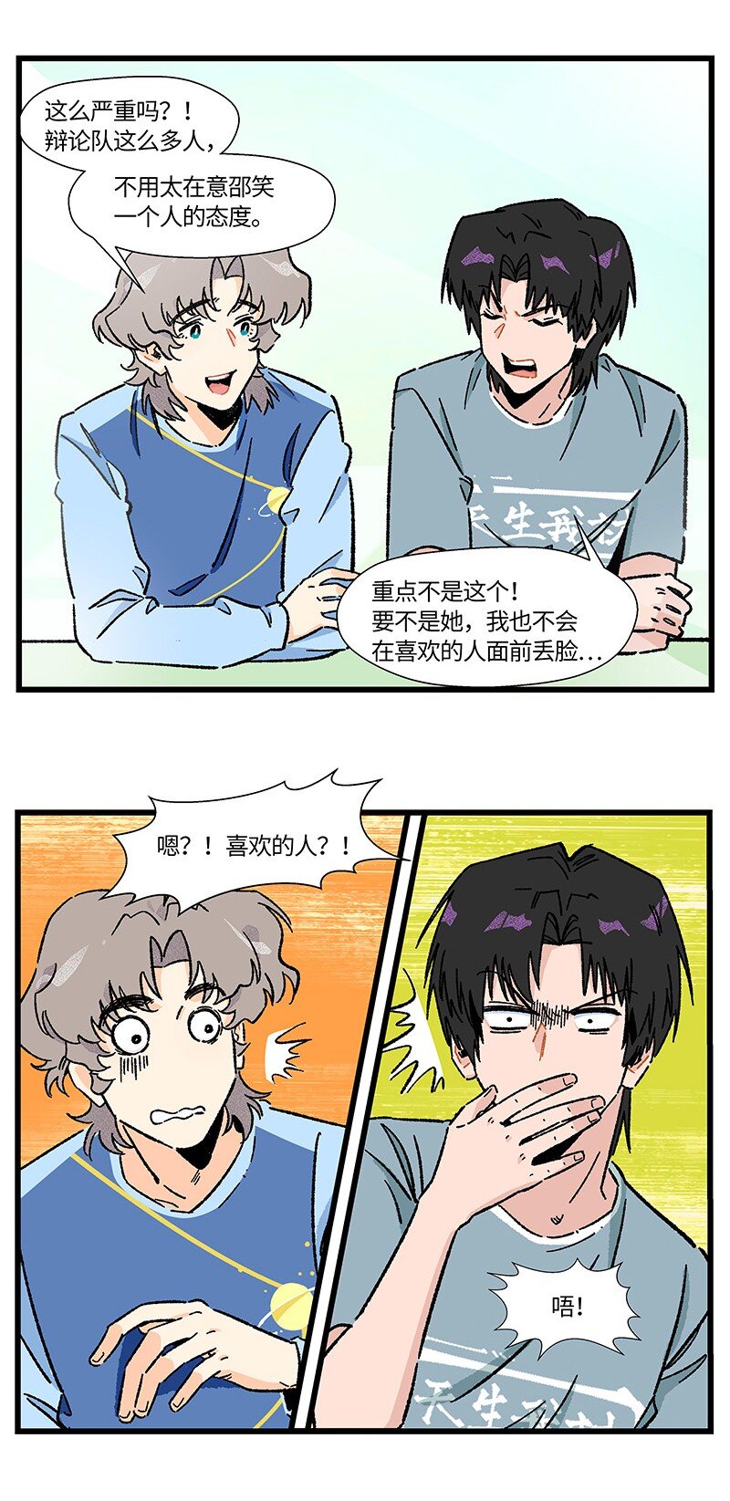 《对方辩友请注意》16 尹墨的秘密 第17页