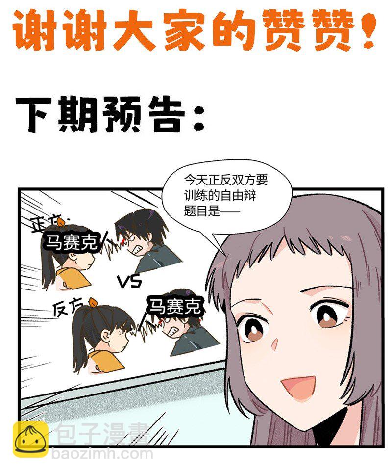 《对方辩友请注意》17 少年心事总是诗 第23页