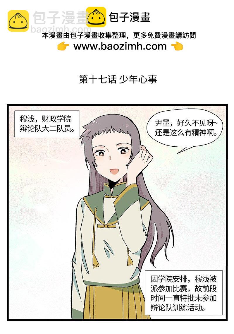 《对方辩友请注意》17 少年心事总是诗 第2页