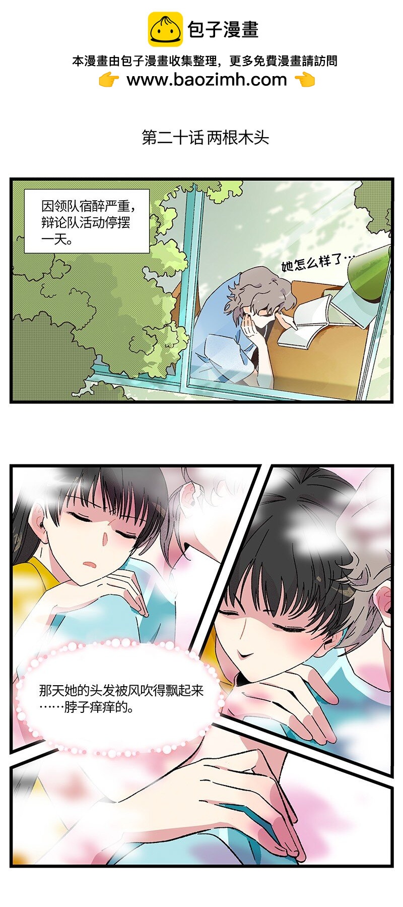 《对方辩友请注意》20 两根木头 第2页
