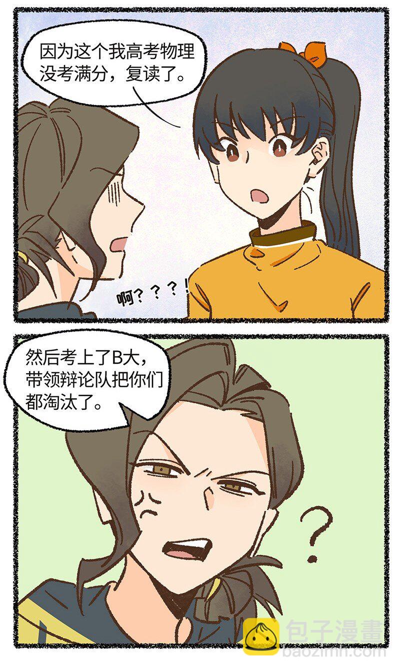 《对方辩友请注意》小剧场 秦风的烦恼 第5页