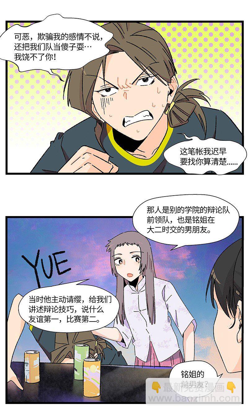 《对方辩友请注意》19 她和她和她 第6页