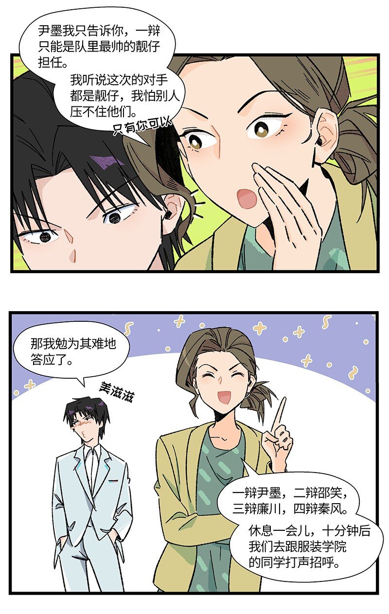《对方辩友请注意》21 靓仔与靓仔 第10页