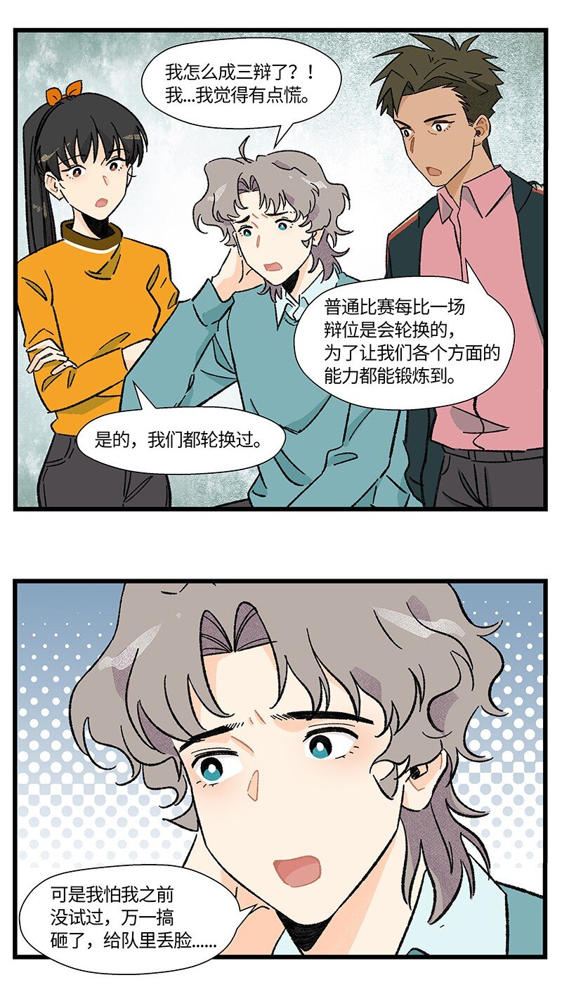 《对方辩友请注意》21 靓仔与靓仔 第11页