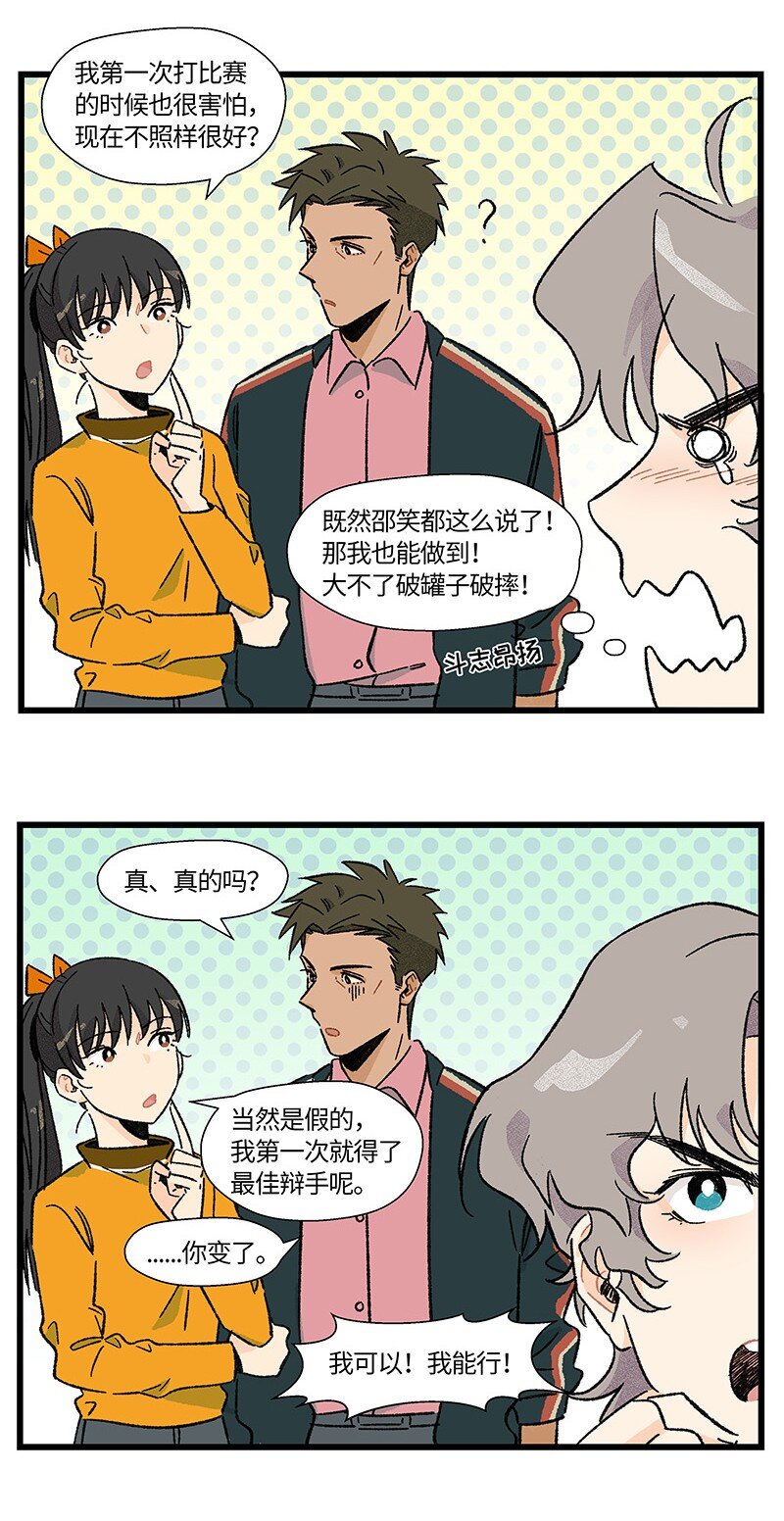 《对方辩友请注意》21 靓仔与靓仔 第13页